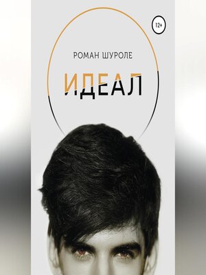 cover image of Идеал